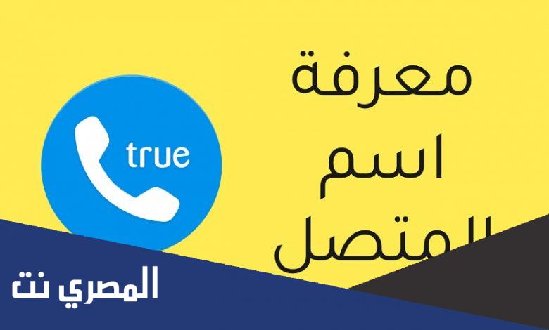 معرفة اسم صاحب الرقم عن طريق النت بدون برامج 2022
