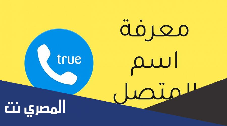 معرفة اسم صاحب الرقم عن طريق النت بدون برامج 2022