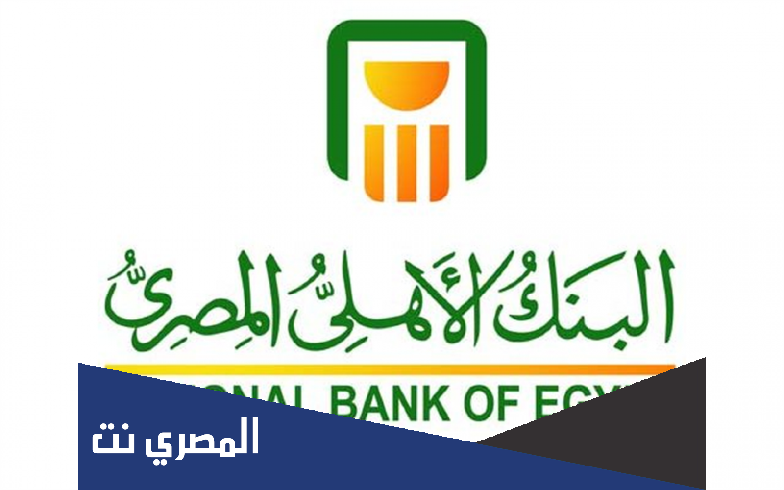 معلومات عن شهادات الاستثمار فى البنك الاهلى