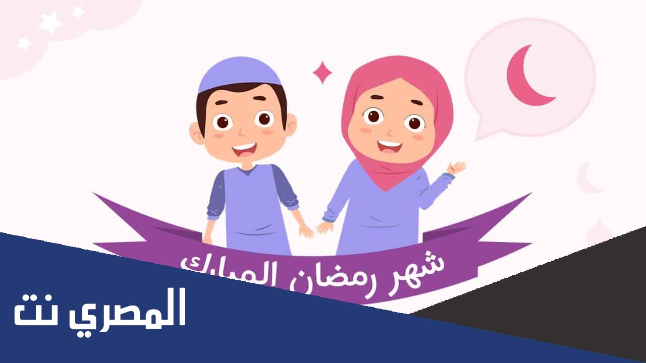معلومات عن شهر رمضان للاطفال