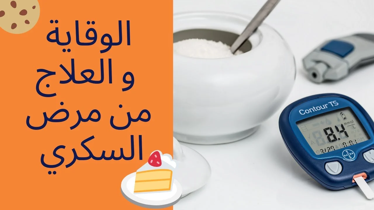 معلومات عن مرض السكري