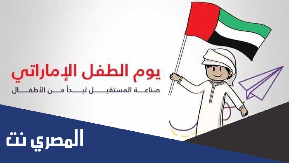 معلومات عن يوم الطفل الاماراتي