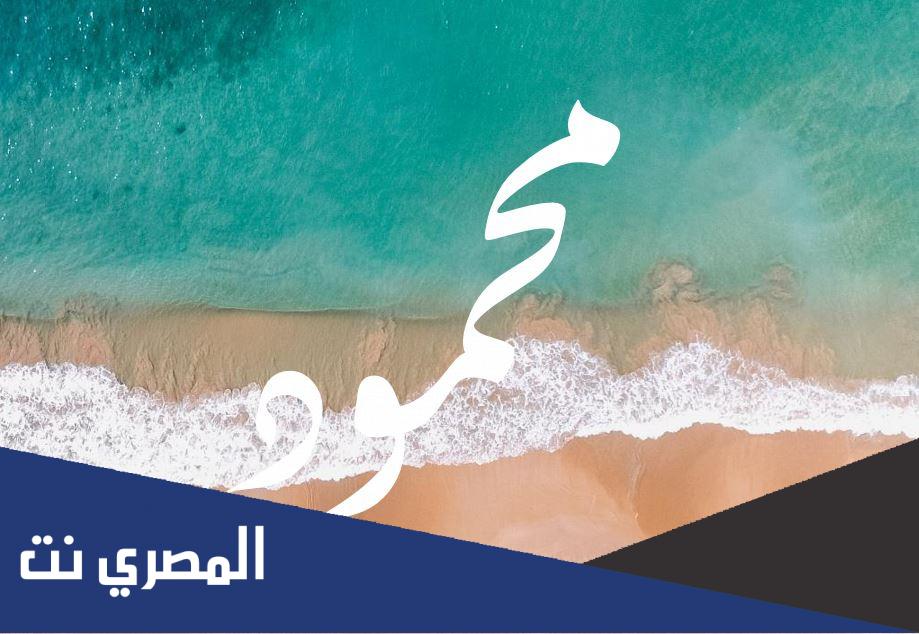 معنى إسم محمود