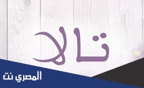 معنى اسم تالا وحكم التسمية به
