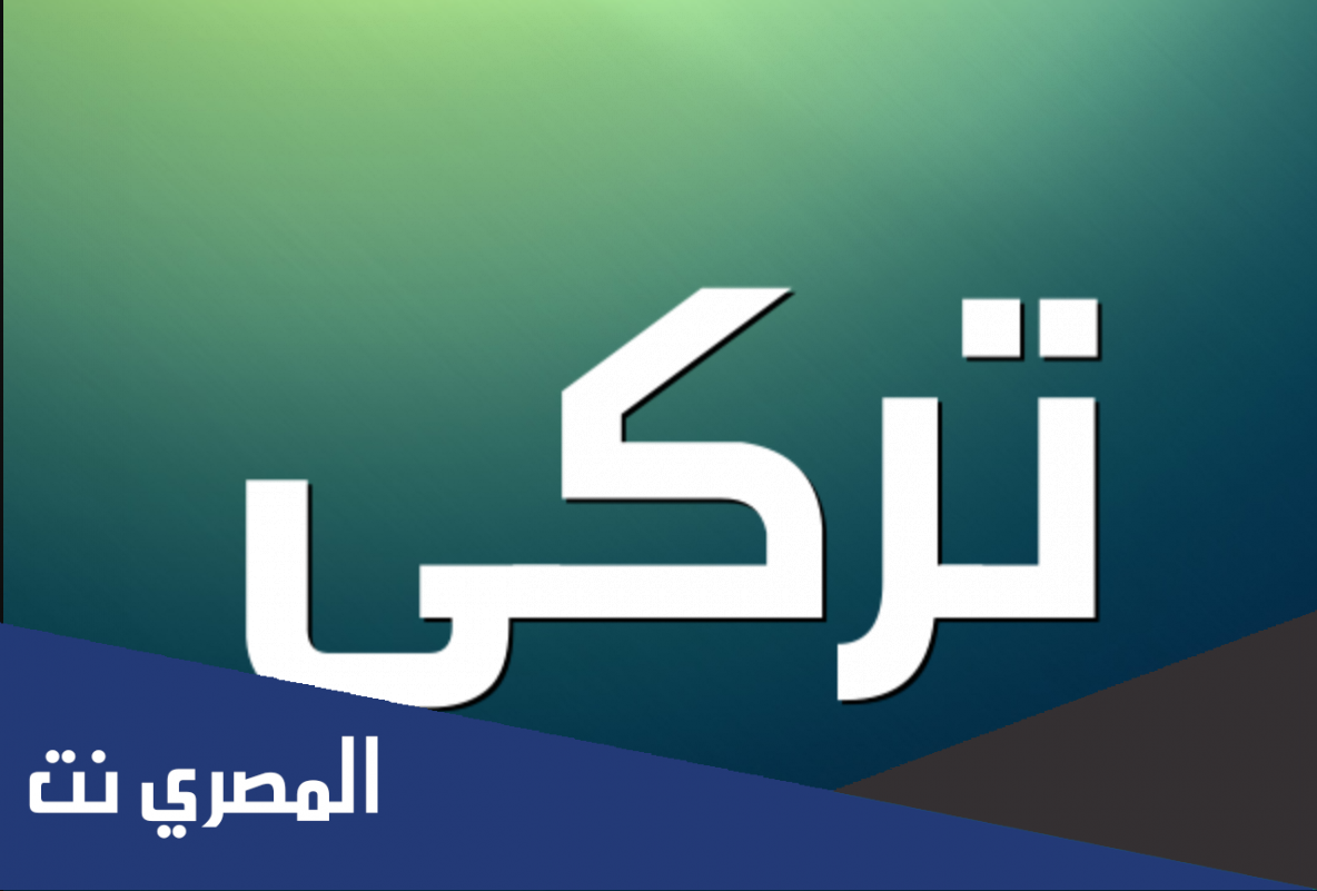 معنى اسم تركي في علم النفس وفي معاجم اللغة العربية وحكم التسمية به