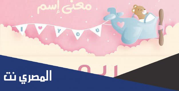 معنى اسم ريم لكل اللغات وحكم التسمية به في الإسلام