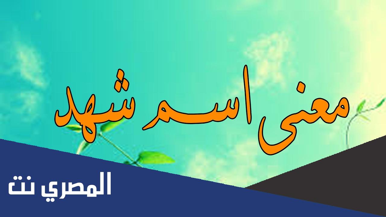 معنى اسم شهد وطريقة كتابته بالتركية وحكم التسمية به في