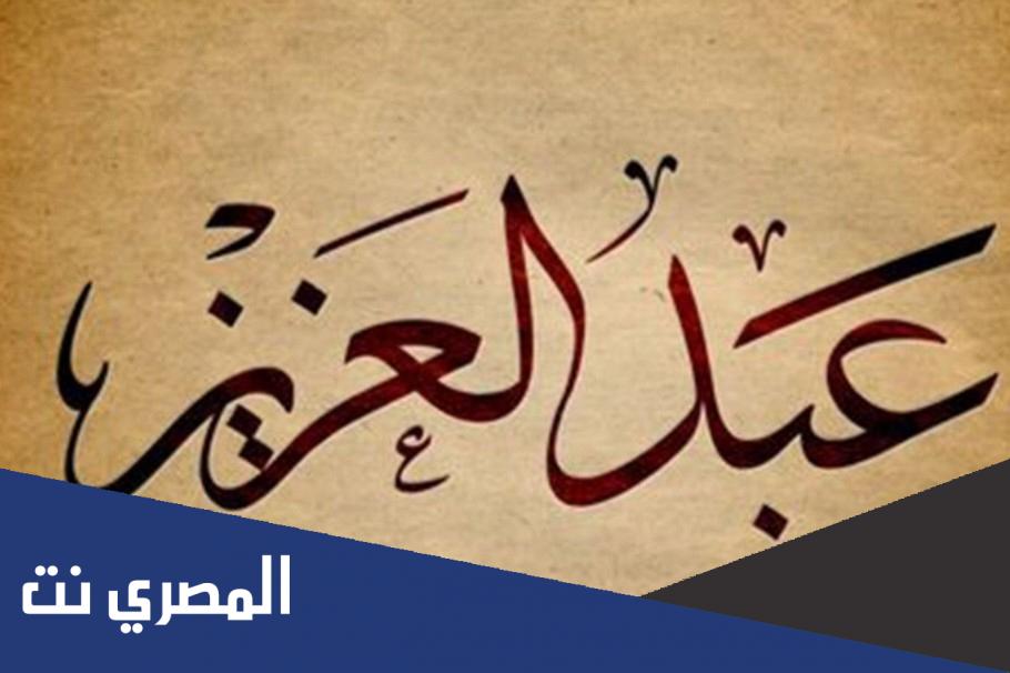 معنى اسم عبد العزيز في علم النفس