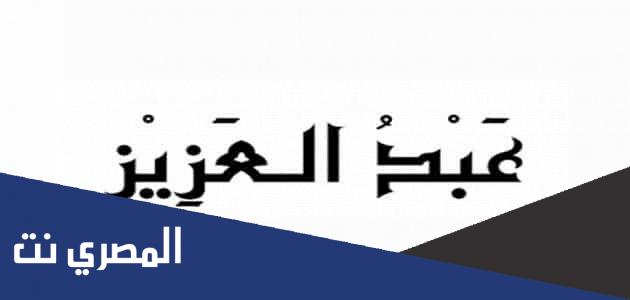 معنى اسم عبدالعزيز في اللغة العربية وصفات حامله