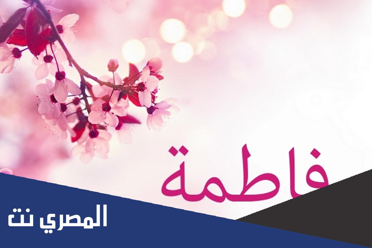 معنى اسم فاطمة “Fatma” وصفات حاملة الاسم وشخصيتها