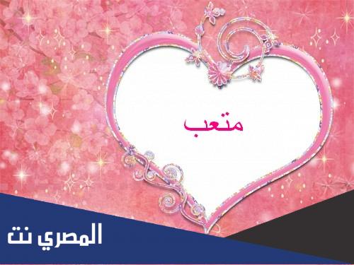معنى اسم متعب Meteab