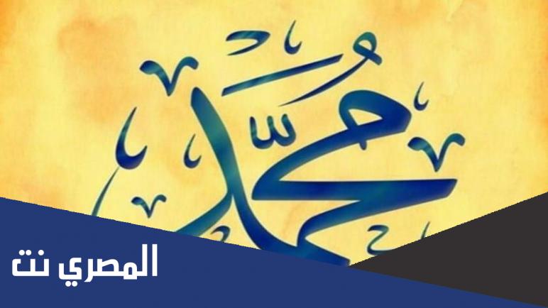 معنى اسم محمد وصفات حامل هذا الاسم