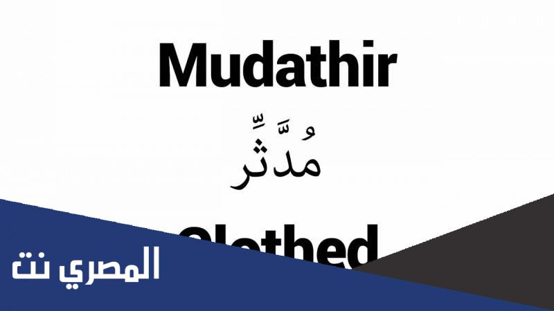 معنى اسم مدثر 2022