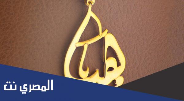 معنى اسم هيا في جميع اللغات والقران وعلم النفس