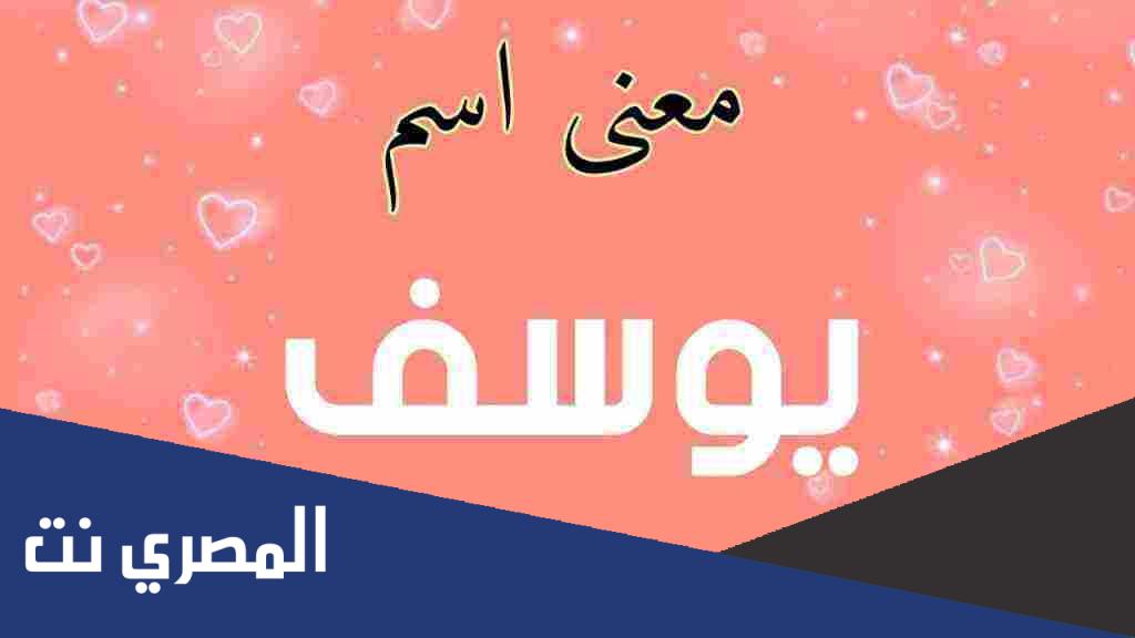 معنى اسم يوسف في علم النفس وحكم التسمية به
