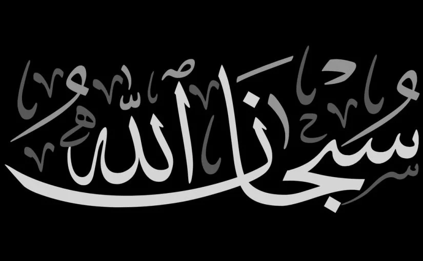 معنى كلمة سبحان الله