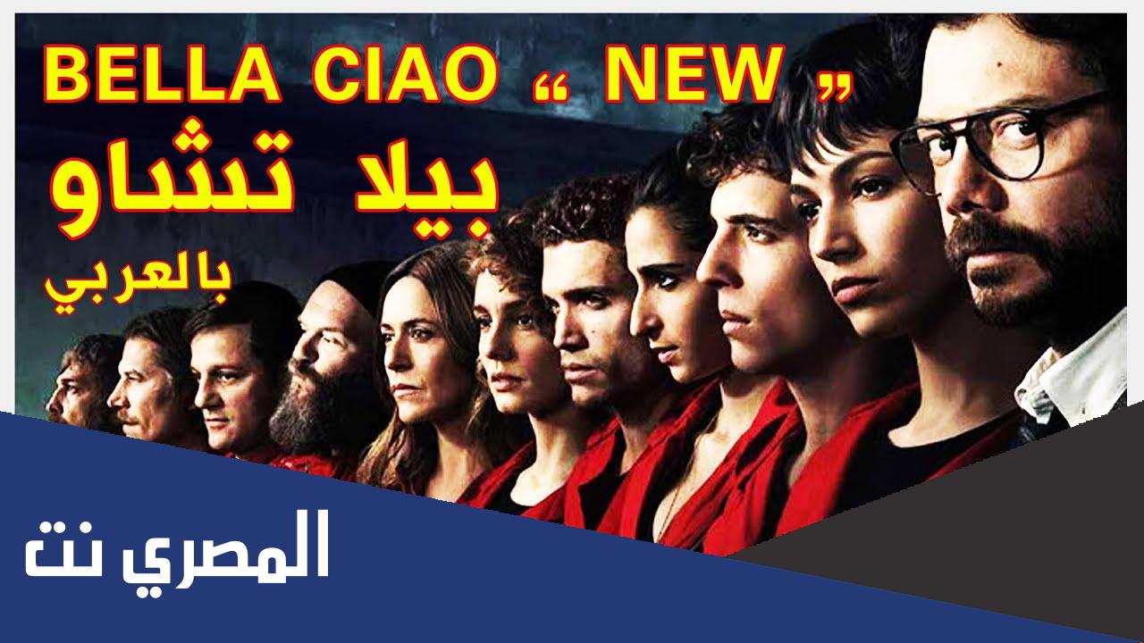 معنى كلمة بيلا تشاو