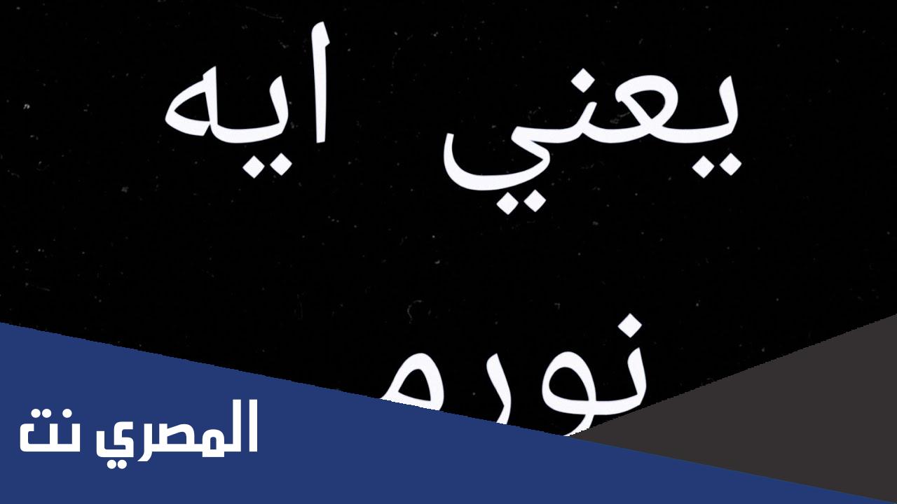 معنى نورميز وماهو اصل كلمة نورمي