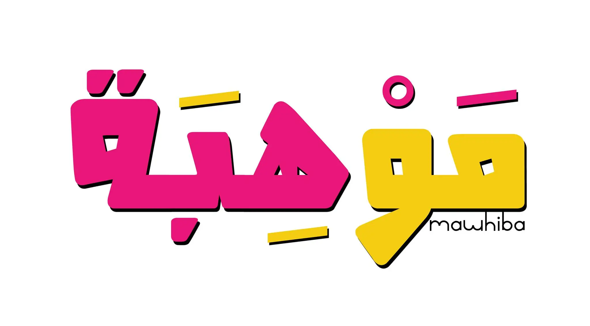 مقدمة اذاعة عن الموهبة جاهزة للطباعة