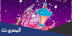 مقدمة اذاعة مدرسية عن رمضان