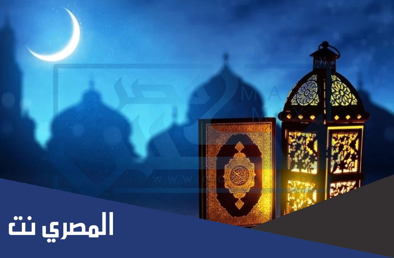 مقدمة اذاعة مدرسية عن شهر رمضان 1443