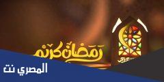 مقدمة اذاعة مدرسية عن قرب رمضان