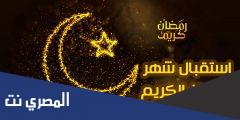 مقدمة جميلة عن شهر رمضان للاطفال