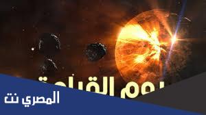 من أسماء يوم القيامة من 6 حروف