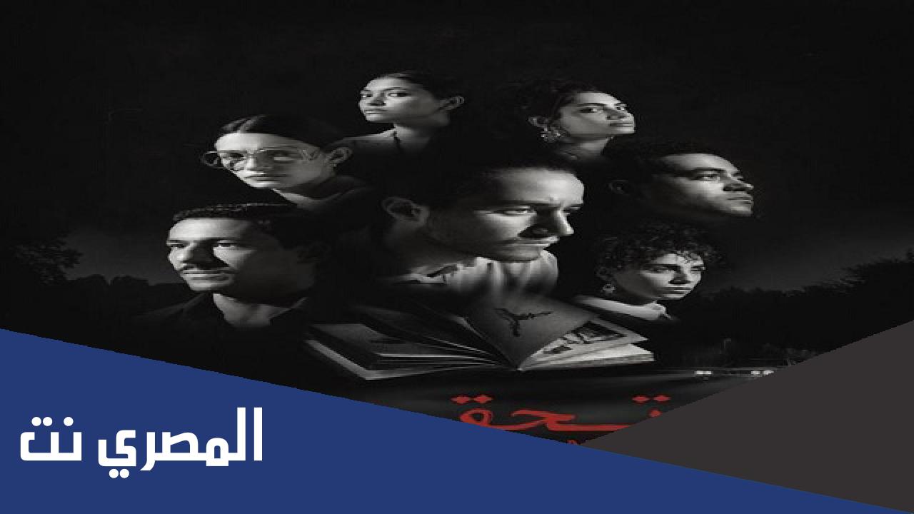 من هم أبطال مسلسل تحقيق