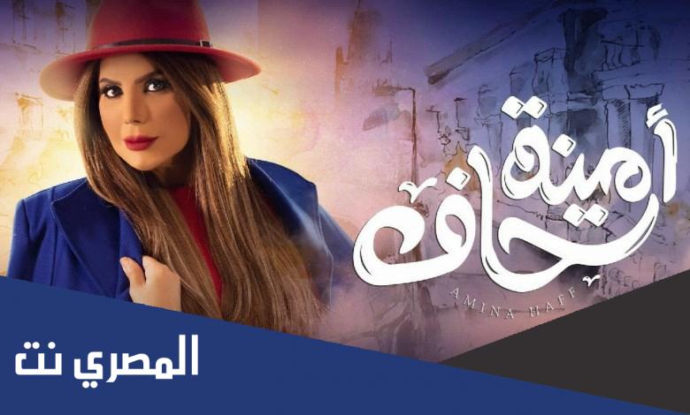 من هم ابطال مسلسل امينة حاف