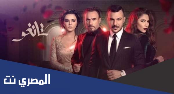 من هم ابطال مسلسل تانغو اللبناني