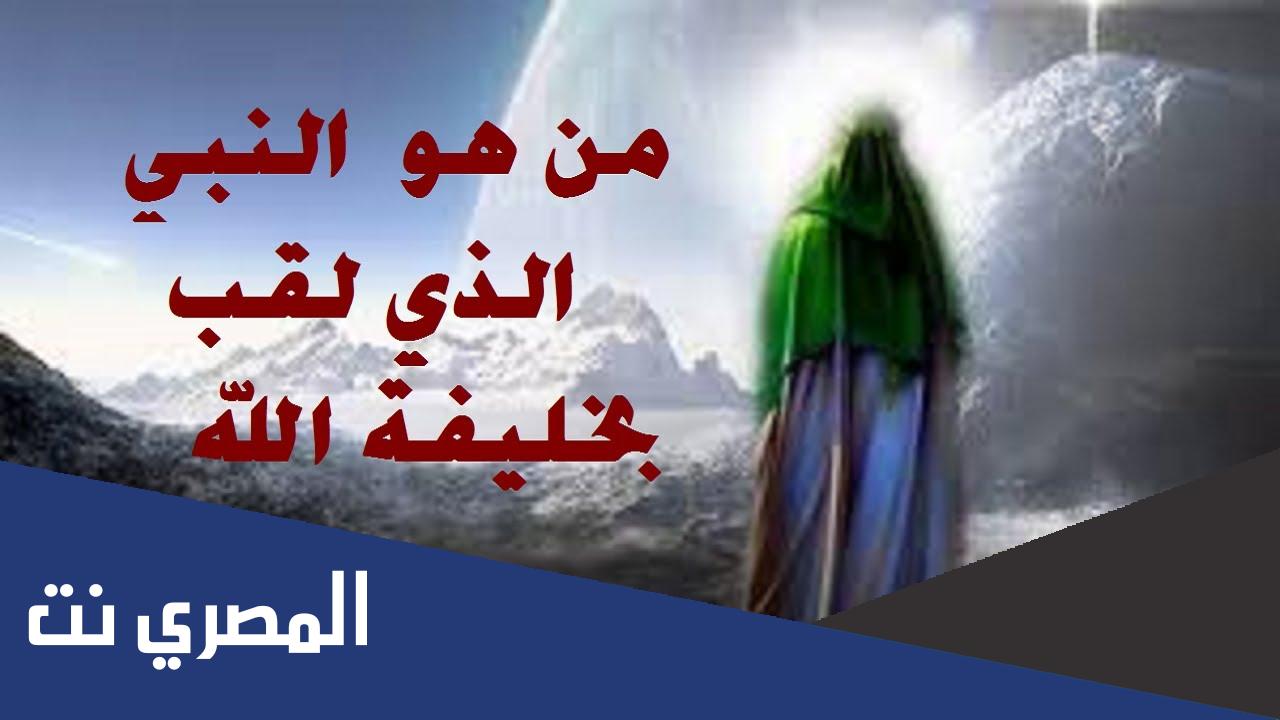 من هو النبي الذي لقب بخليفة الله