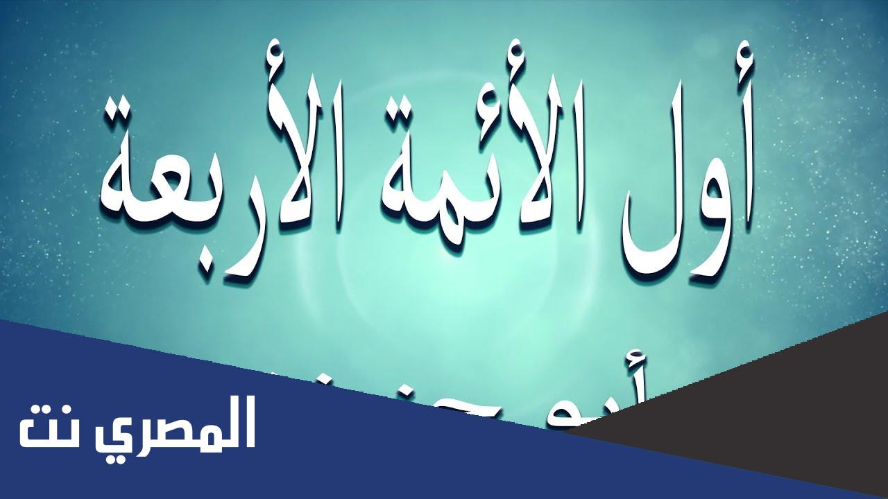 من هو اول الائمة الاربعة ؟