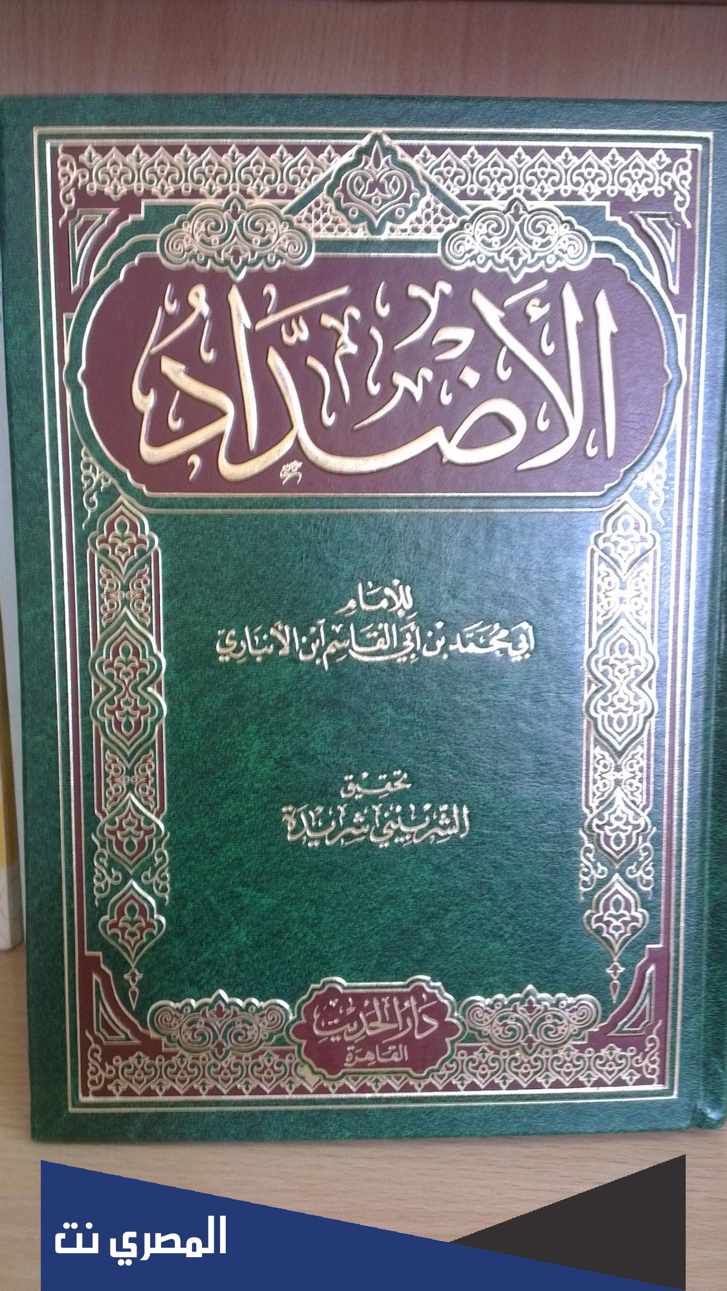 من هو صاحب كتاب الأضداد