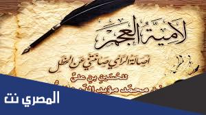 من هو صاحب لامية العجم