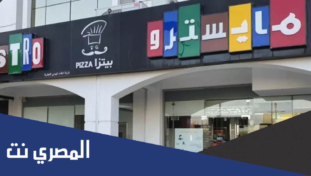 من هو مايسترو بيتزا ويكيبيديا