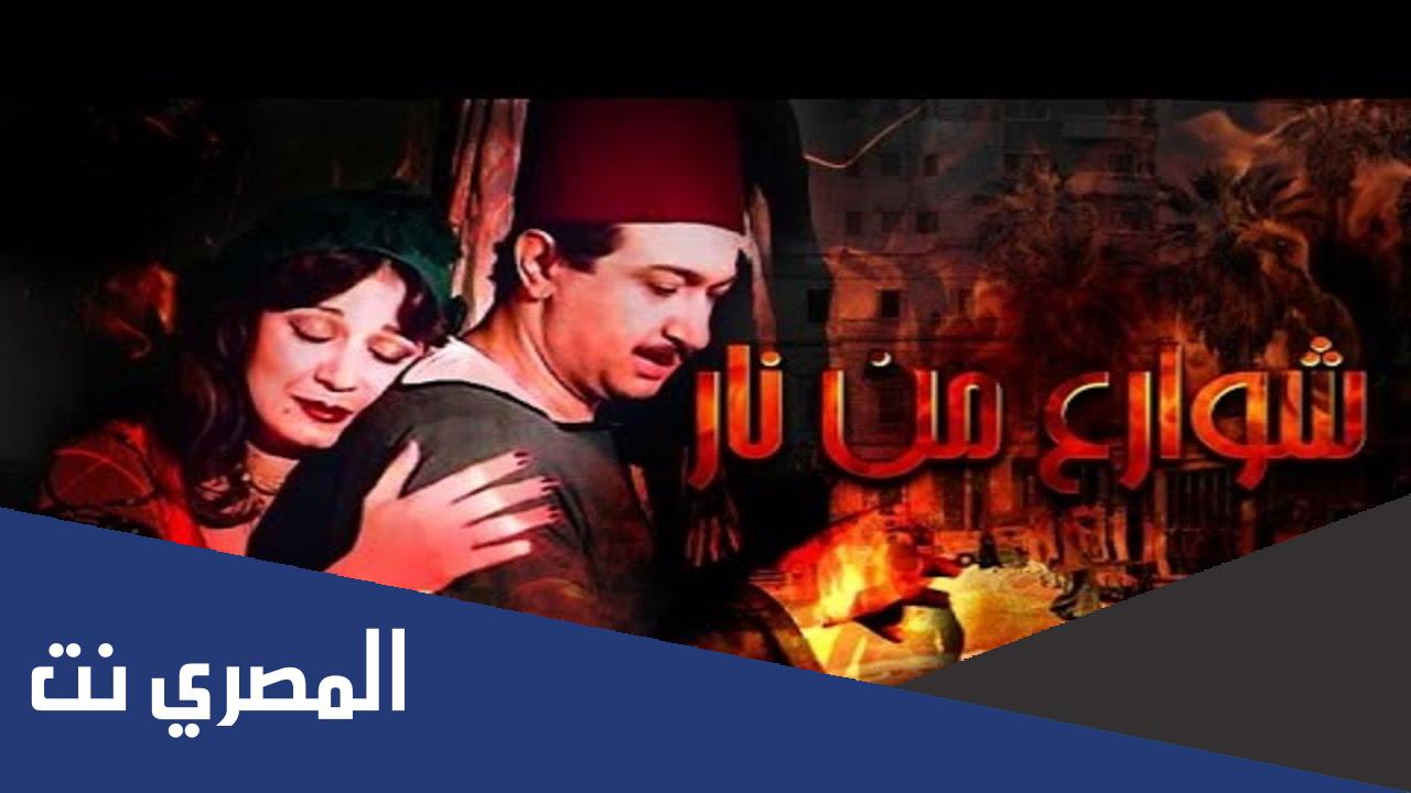 من هو مخرج فيلم شوارع من نار