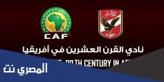 من هو نادي القرن الحقيقي الاهلي ام الزمالك