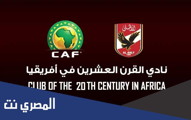 من هو نادي القرن الحقيقي الاهلي ام الزمالك