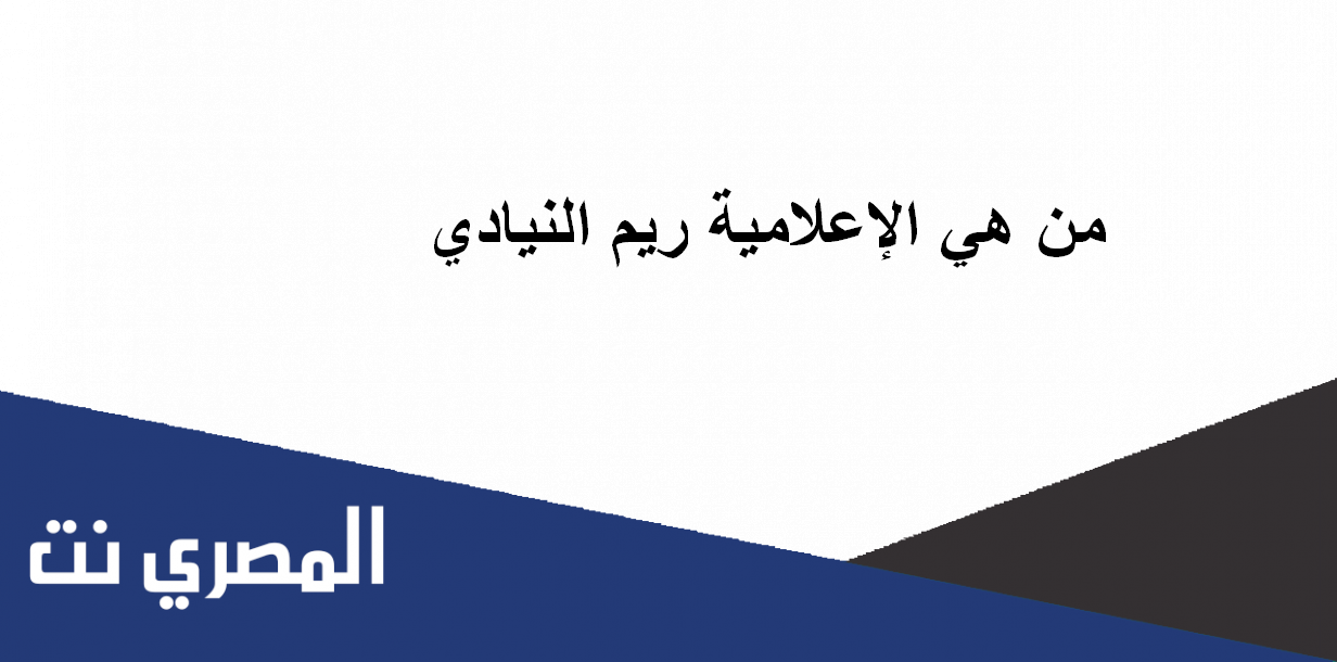 من هي الاعلامية ريم النيادي