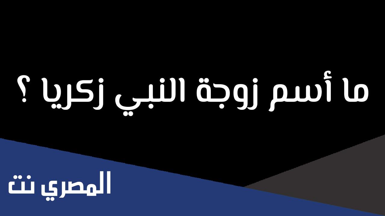 من هي زوجة زكريا عليه السلام