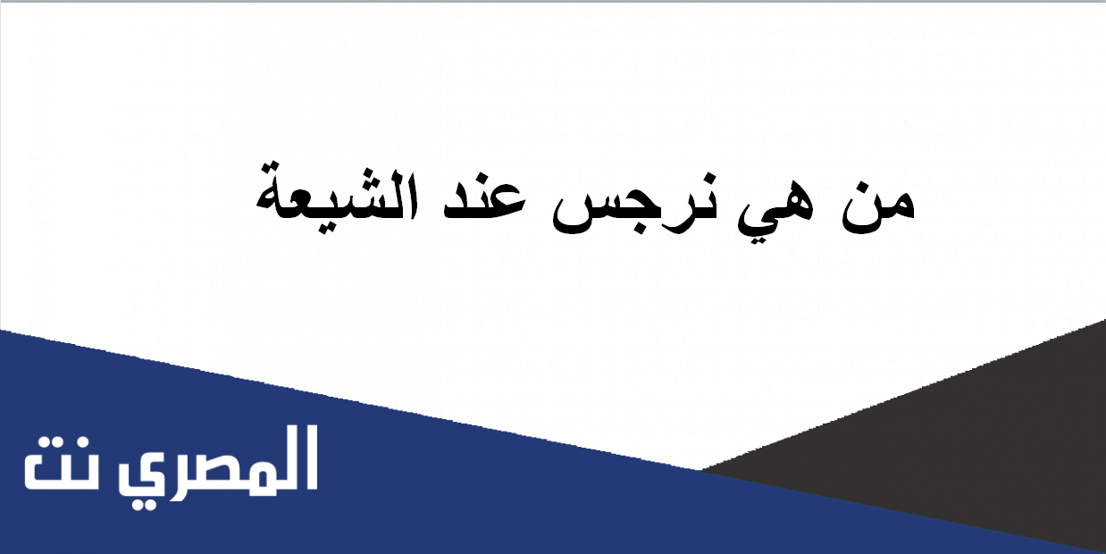 من هي نرجس عند الشيعة