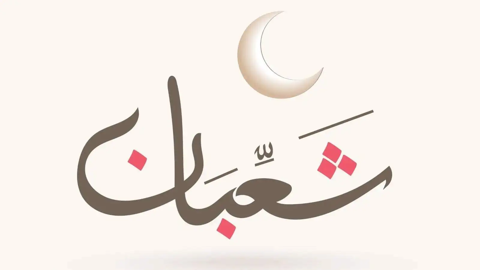 مناسبات شهر شعبان عند الشيعة 1443