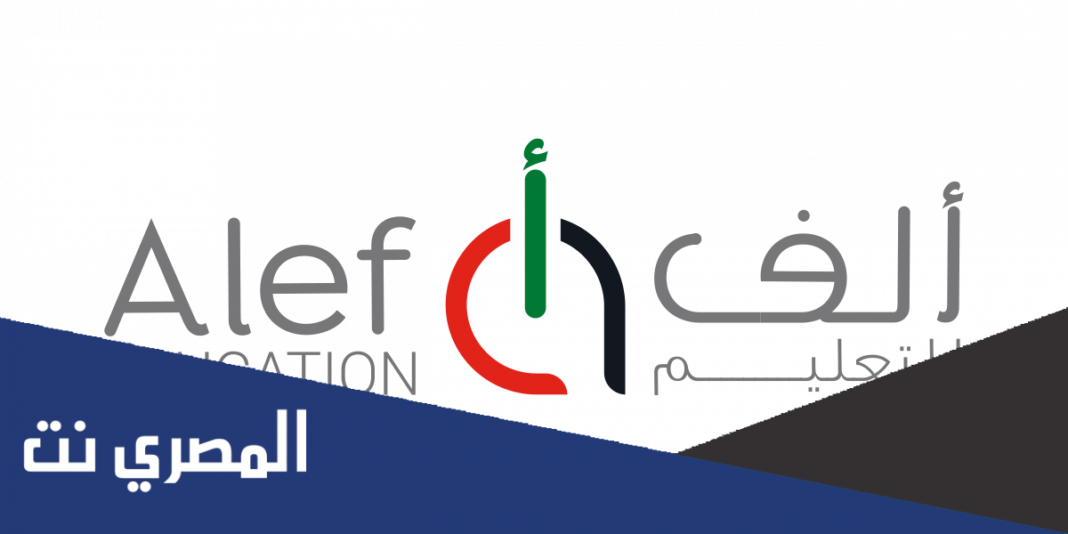منصة ألف التعليمية تسجيل دخول Alef في الإمارات عبر رابط متاح