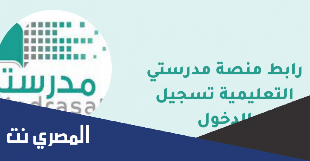 منصة مدرستي تسجيل الدخول رابط مباشر schools.madrasati.sa