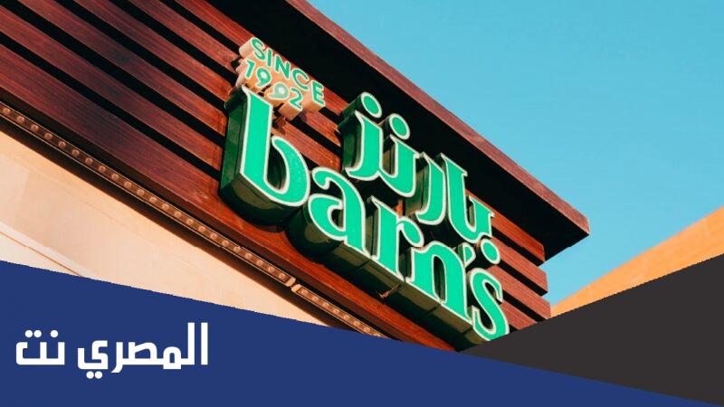 منيو بارنيز الجديد مع الأسعار 2022