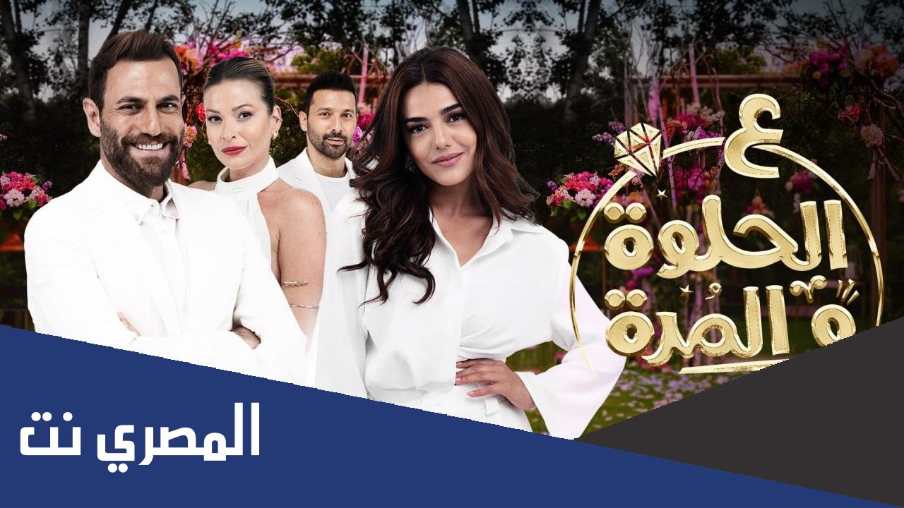 مواعيد عرض على الحلوة والمرة 2022