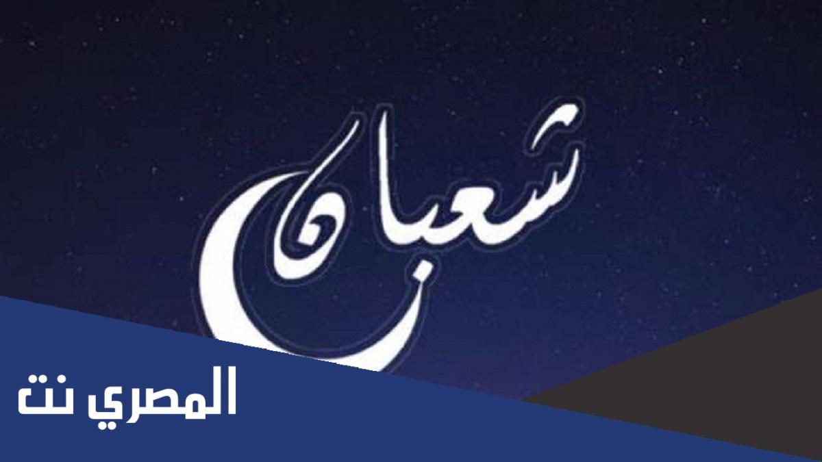 ما هي ليلة النصف من شعبان واهميتها