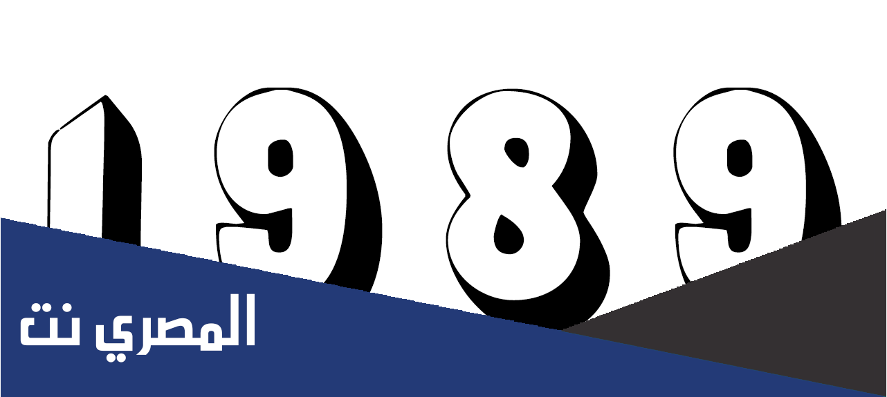 مواليد 1989 كم عمره الان 2022