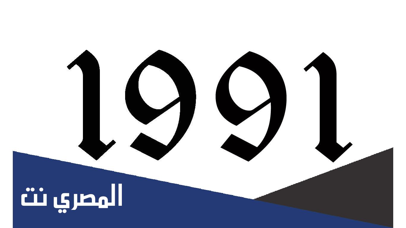 مواليد 1991 كم عمره